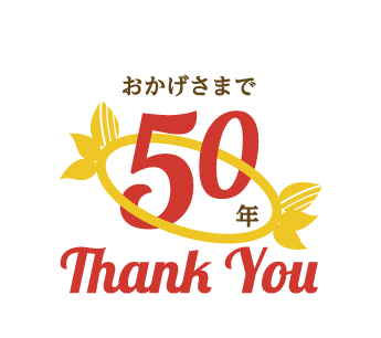 おかげさまで50年 Thank You